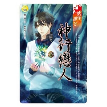 妖怪学分：神行恋人 pdf epub mobi 电子书 下载