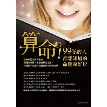 算命！99%的人都想知道的命运超好玩：从东方百年算命家族到西方塔罗、占星的预知之路，45个你不知道一定会后悔的命算迷思！ pdf epub mobi 电子书 下载