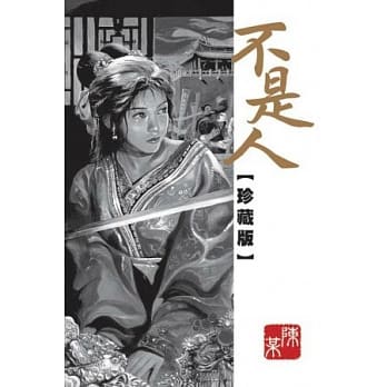 不是人珍藏版 全 pdf epub mobi 电子书 下载