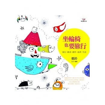 坐轮椅也要旅行 pdf epub mobi 电子书 下载