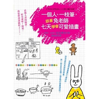 一个人、一枝笔，跟着兔老师7天学会可爱插画 pdf epub mobi 电子书 下载