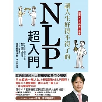让人生好得不得了的NLP超入门：欧美日顶尖人士都在学的热门心理学 pdf epub mobi 电子书 下载