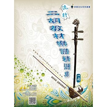 简谱、乐谱：流行二胡教材乐谱精选集 第1册(适用二胡) pdf epub mobi 电子书 下载