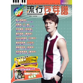 五线谱、豆芽谱、乐谱：流行豆芽谱第67册(适用钢琴、电子琴) pdf epub mobi 电子书 下载