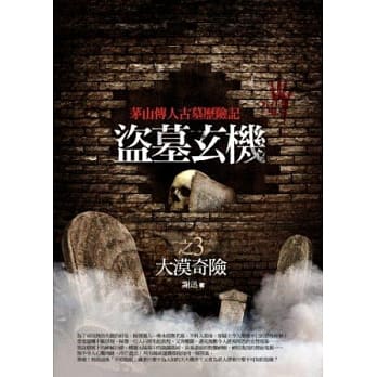 盗墓玄机 3 大漠奇险 pdf epub mobi 电子书 下载