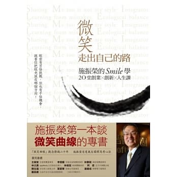 微笑走出自己的路：施振荣的Smile学，20堂创业、创新、人生课 pdf epub mobi 电子书 下载