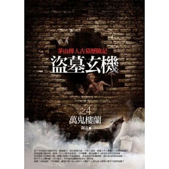 盗墓玄机 4 万鬼楼兰 pdf epub mobi 电子书 下载