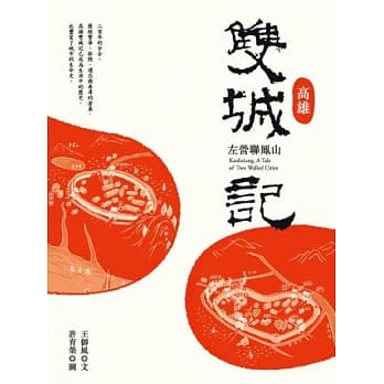 高雄双城记：左营联凤山 pdf epub mobi 电子书 下载