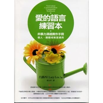 爱的语言练习本：非暴力沟通实作手册 pdf epub mobi 电子书 下载
