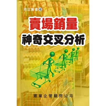 卖场销量神奇交叉分析 pdf epub mobi 电子书 下载