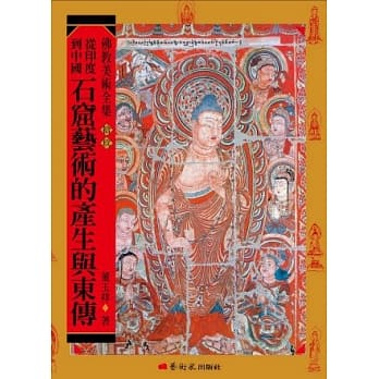 从印度到中国：石窟艺术的产生与东传 pdf epub mobi 电子书 下载