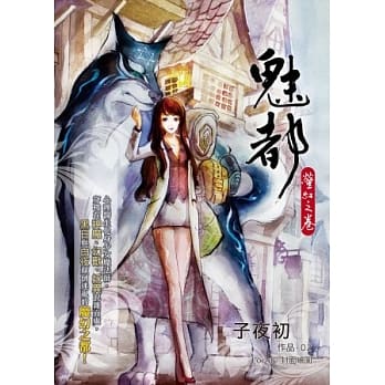 魅都：萤红之卷 pdf epub mobi 电子书 下载