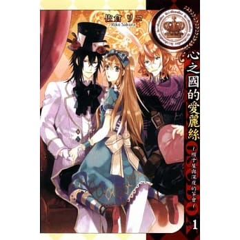 心之国的爱丽丝 ~ 帽子屋与深夜的茶会 ~ 1 pdf epub mobi 电子书 下载