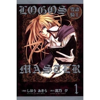 LOGOS MASTER 咒语骑士 1 pdf epub mobi 电子书 下载