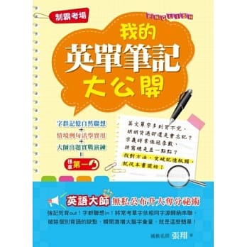 我的英单笔记大公开 pdf epub mobi 电子书 下载
