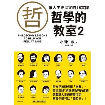让人生更淡定的15堂课：哲学的教室2 pdf epub mobi 电子书 下载