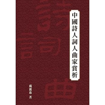 中国诗人词人曲家赏析 pdf epub mobi 电子书 下载