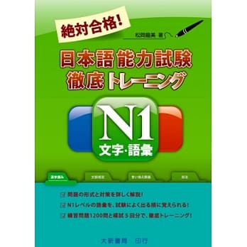 绝对合格！日本语能力试验N1文字．语汇 pdf epub mobi 电子书 下载
