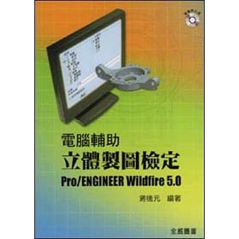 电脑辅助立体制图检定 Pro/Engineer Wildfire 5.0 (附光碟) pdf epub mobi 电子书 下载