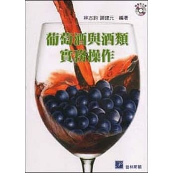 葡萄酒与酒类实务操作 (附光碟) pdf epub mobi 电子书 下载
