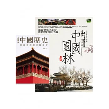 诗情画境：中国园林 + 大师导读：中国历史 pdf epub mobi 电子书 下载