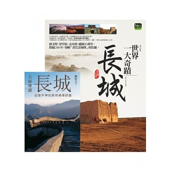 世界一大奇蹟：长城 + 大师导读：长城 pdf epub mobi 电子书 下载