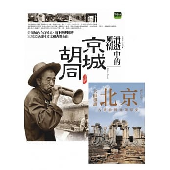 消逝中的风情：京城胡同 + 大师导读：北京 pdf epub mobi 电子书 下载