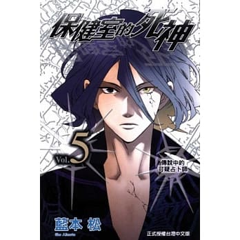 保健室的死神 5 pdf epub mobi 电子书 下载