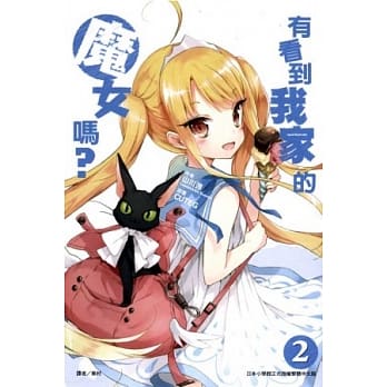 有看到我家的魔女吗？ 2 pdf epub mobi 电子书 下载