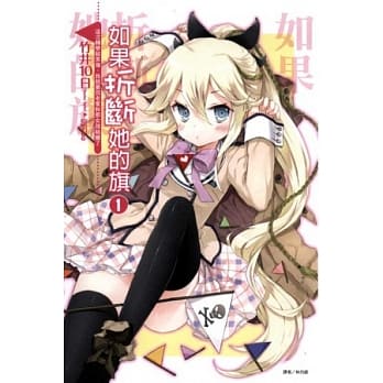 如果折断她的旗 1 这次转学结束后，我就要回老家和那女孩结婚了 pdf epub mobi 电子书 下载