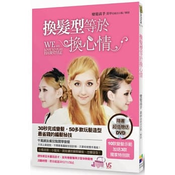 换发型等于换心情：30秒完成变发．50多款玩发造型．最省钱的编发秘技(随书超值赠送DVD，10款变发示范，特别加送3款独家特别款) pdf epub mobi 电子书 下载