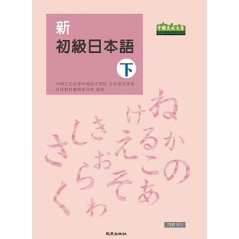 新初级日本语(下)(书+1MP3) pdf epub mobi 电子书 下载