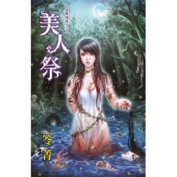 美人祭：诡异档案S之四 pdf epub mobi 电子书 下载