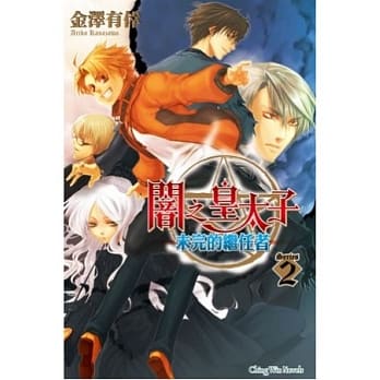 闇之皇太子 02 未完的继任者 pdf epub mobi 电子书 下载