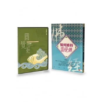 如何修持圆觉经+圆觉经的修鍊有声CD限量组合 pdf epub mobi 电子书 下载