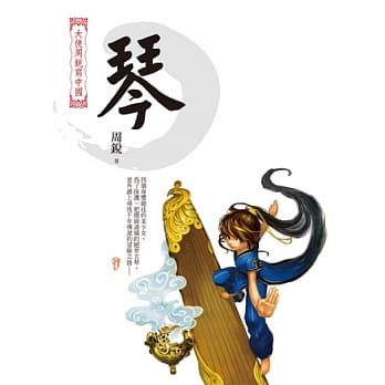 大侠周锐写中国：琴 pdf epub mobi 电子书 下载