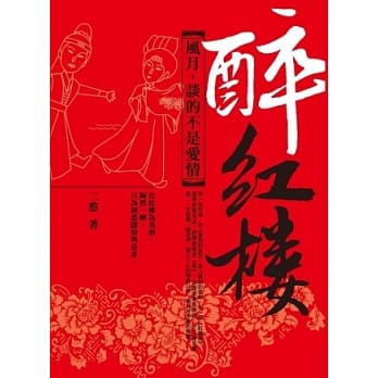 醉红楼：风月，谈的不是爱情 pdf epub mobi 电子书 下载