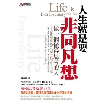 人生就是要非同凡想：积极思考的力量 pdf epub mobi 电子书 下载