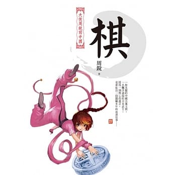 大侠周锐写中国：棋 pdf epub mobi 电子书 下载