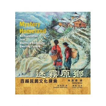 迷雾原乡：百越民居的文化探索 pdf epub mobi 电子书 下载