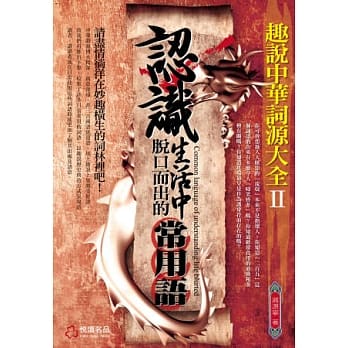 趣说中华词源大全Ⅱ认识生活中脱口而出的常用语 pdf epub mobi 电子书 下载