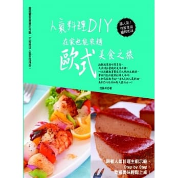 人气料理DIY，在家也能来趟欧式美食之旅 pdf epub mobi 电子书 下载