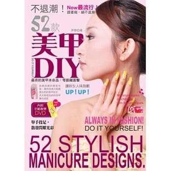 不退潮！52款时尚美甲DIY (附彩绘师亲自示范教学DVD) pdf epub mobi 电子书 下载
