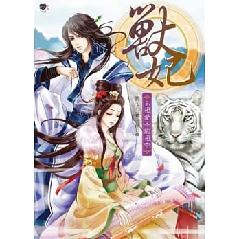 兽妃3：相爱不能相守(赠拉页海报) pdf epub mobi 电子书 下载