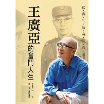 务实的传奇教育家王广亚的奋斗人生 pdf epub mobi 电子书 下载