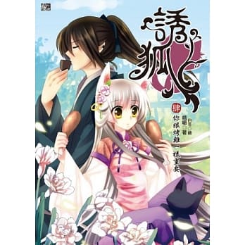 诱狐 4 你跟烤鸡一样重要(完)(赠人设拉页海报+白白喜怒哀乐造型卡(1套)) pdf epub mobi 电子书 下载