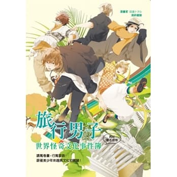 旅行男子：世界怪奇文化事件簿 pdf epub mobi 电子书 下载