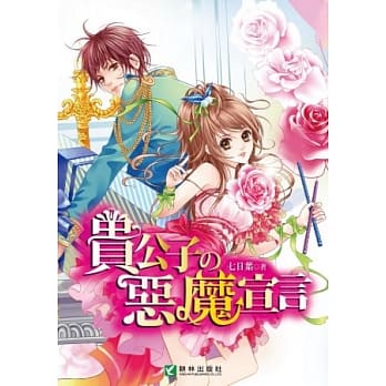 贵公子的恶魔宣言(全一册) pdf epub mobi 电子书 下载