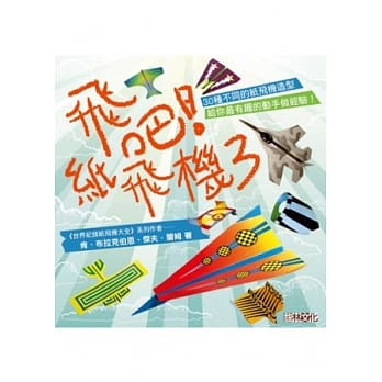 飞吧！纸飞机3 pdf epub mobi 电子书 下载