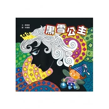 黑雪公主 pdf epub mobi 电子书 下载